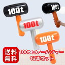 【 嬉しい 縁日 用品 】3種 100t エアーハンマー 計 12本入 セット 全長34センチ 縁日 や イベント に ピッタリ 個包装