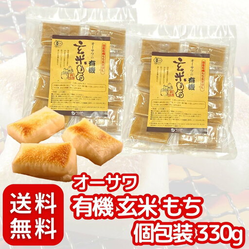 オーサワ ジャパン オーサワ の 有機 玄米 もち 個包装 330g × 2個 セット 強い粘り と コシ〔 焼き餅/雑煮/揚げ餅/非常食 〕滑らか オーサワ ジャパン オーサワ の 有機 玄米 もち 個包装 330g × 2個 セット 強い粘り と コシ〔 焼き餅/雑煮/揚げ餅/非常食 〕滑らか