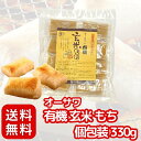 オーサワ ジャパン オーサワ の 有機 玄米 もち 個包装 330g 強い粘り と コシ〔 焼き餅/雑煮/揚げ餅/非常食 〕滑らか な 食感 国産