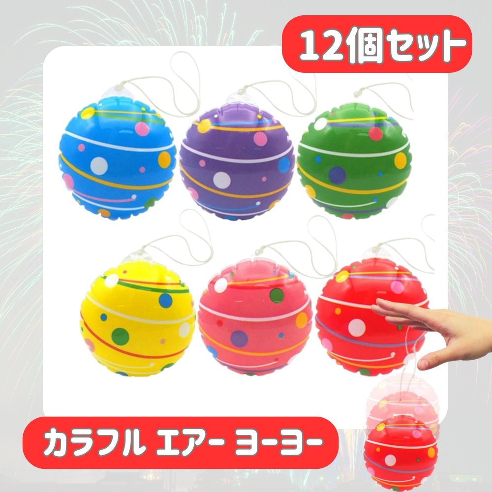 水 ヨーヨー 風 カラフル エアー ヨーヨー × 12個セット 6種アソート ポンポン して遊べる！〔 お祭り/イベント/景品 〕水なし