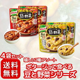 クノール ポタージュで食べる豆と野菜シリーズ 嬉しい2種 アソート 〈 完熟トマト/北海道コーン豆乳 〉各2 計4袋 セット (4)