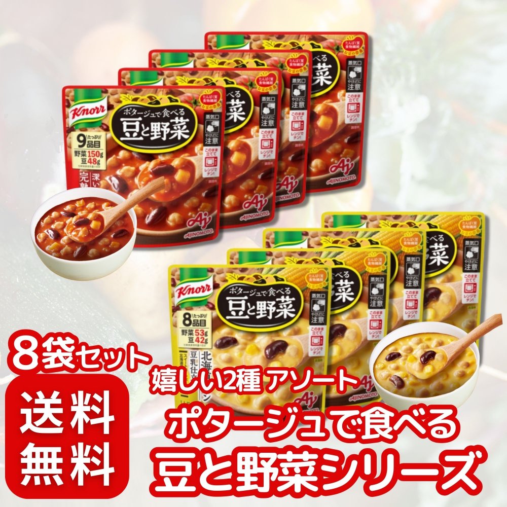 商品情報 商品の説明 主な仕様 ✅マメに栄養、これ一品。「 クノール ポタージュ で食べる 豆と野菜 シリーズ 嬉しい2種 アソート セット 〈 完熟トマト/ 北海道コーン豆乳 〉各4 計8袋 セット」です。おいしさと栄養がとけ込んだ、具材たっぷりのポタージュをどうぞ。 ✅袋のままレンジでチンすれば出来上がり。すぐに、おいしいおかずを用意できます。ご飯にも合いますよ。 ✅【 深いコクの完熟トマト 】 完熟トマト のポタージュに豆やじゃがいもを合わせた、野菜が1食分以上摂れる食べるポタージュです。 ✅【 北海道コーン豆乳仕立て 】 甘み豊かなスーパースイートコーンを丁寧にペーストにして煮込み、ひよこ豆やレッドキドニー、しゃきしゃきコーンと合わせました。 ✅内容量(1袋あたり） 180g