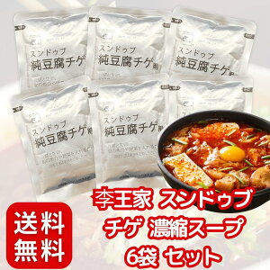 李王家 スンドゥブ チゲ 濃縮スープ ×6袋 セット (1袋あたり約2人前)豆腐を入れるだけ〔 韓国/家庭の味/魚介の旨味 〕手軽に作れる