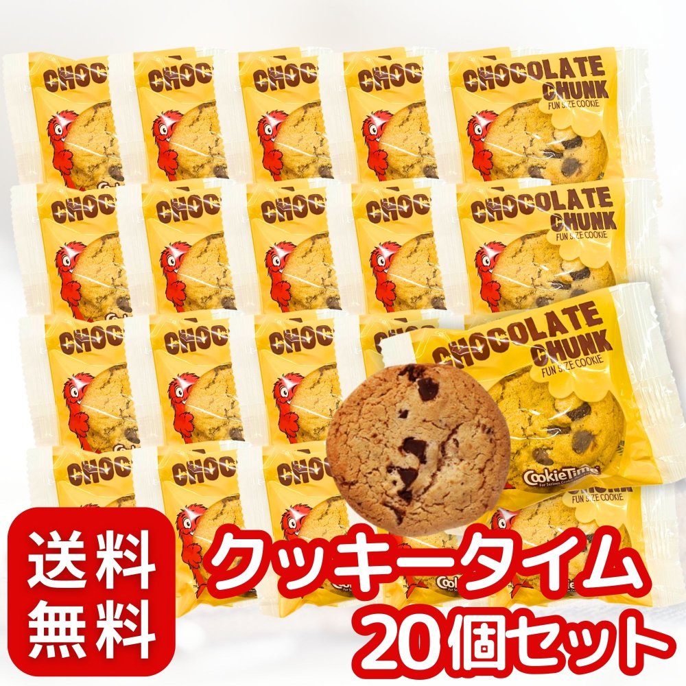 クッキータイム 20個 セット CookieTime CHOCOLATE CHUNK 個包装 お菓子〔 食べきりやすい/ご家族やお友達と/シェア〕