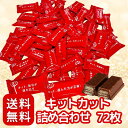 ネスレ キットカット 66枚 贅沢 セット 大容量〔 ギフト/プレゼント 〕 個包装 シェア 〈 クリスマス/バレンタイン/パーティー 〉