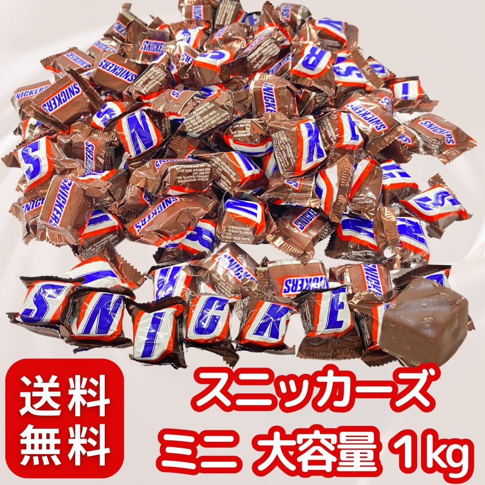 【 ひと口サイズ 大容量 】 スニッカーズ ミニ 業務用 ミニチュア サイズ 大容量 1kg 詰め合わせ 個包装 手軽に食べやすい！