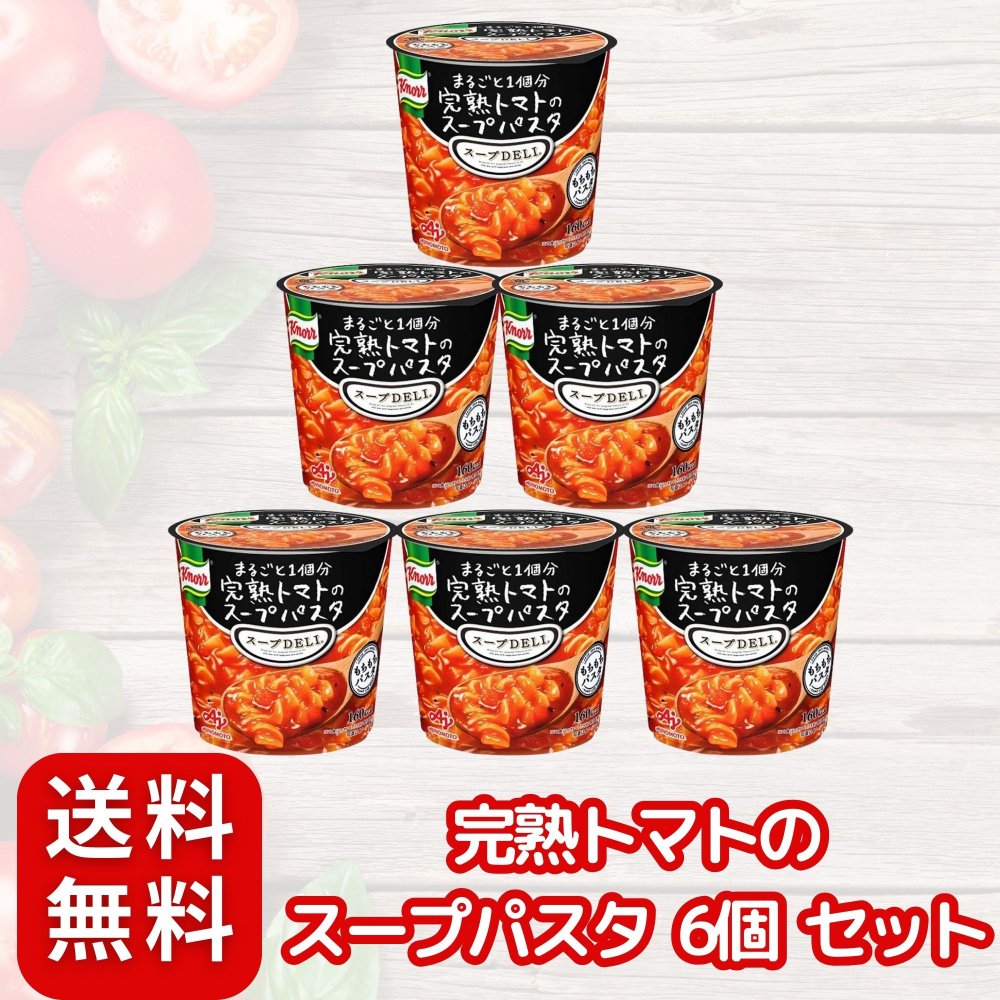 商品情報 商品の説明 説明スープDELI まるごと1個分 完熟トマト の スープパスタ × 6個 セットになります。完熟トマトまるごと1個分（小玉約1個分）使用したスープを、 くるくるパスタ に絡めて楽しめるスープパスタです。完熟トマト1個分の 贅沢な味わい を堪能してください。トマトの風味がぐーんとアップして、よりいっそうおいしくなりました♪ 主な仕様 スープDELI まるごと1個分 完熟トマト の スープパスタ × 6個 セットになります。 食べごたえ のある スープパスタ 、 フランスパン などの具材や、 とろーり した スープ によって、食べごたえを満たした〈 食べるスープ 〉です。 厳選 した 素材 で作った パスタ ・ パン を使用しています。 完熟 トマト まるごと1個分（小玉約1個分）使用したスープを、 くるくるパスタ に絡めて楽しめる スープパスタ です。 トマト の風味がぐーんとアップして、よりいっそうおいしくなりました。 パスタが もちもち 食感になりました。完熟トマトまるごと1個分（小玉約1個分）使用したスープが、 くるくるパスタ にしっかり絡んで食べごたえがあります。 栄養成分表示　1食分（41.6g）あたり エネルギー：160kcal、たん白質：4.4g、脂質：1.4g、炭水化物：31g、食塩相当量：1.8g リン：85mg、カリウム：374mg、ヨウ素：0μg 原材料名 パスタ（ベルギー製造）、トマトパウダー、砂糖、マッシュポテト、デキストリン、でん粉、食塩、乾燥トマト、クリーミングパウダー、食用加工油脂、トマトエキス、香辛料、チーズパウダー、あさりエキス、たらパウダー、小麦発酵調味料、大豆発酵調味料、野菜エキス調味料／調味料（アミノ酸等）、キサンタンガム、酸味料、（一部に小麦・乳成分・大豆・鶏肉を含む）