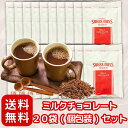 スイスミス ココアミックス ミルクチョコレート 20P セット インスタント 〔 個包装/大容量/小分け 〕 お湯を加えるだけ (ミルクチョコレート)