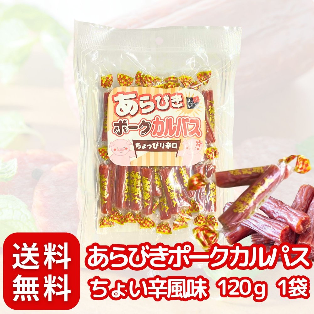 【本格派燻製 カルパス 】あらびき ポークカルパス ちょい辛風味 120g 個包装 国産 おやつ おつまみ 小..