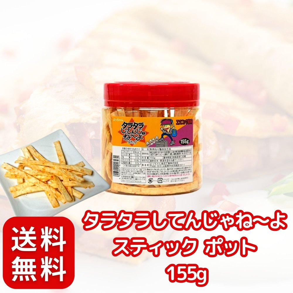 よっちゃん〈 タラタラしてんじゃね～よ スティック ポット 155g 〉 エスニック風味 業務用 大容量 (1, 155, グラム)