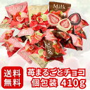 【3種の贅沢苺まるごとチョコ】 チョコレート 個包装 ストロベリー アソート 大容量 410gバレンタイン 〔ストロベリー・ミルク・ホワイト〕 セット(4)