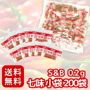 S&B 七味 小袋 0.2g 200入り 個包装 使い切り〔 小袋/携帯/持ち運び 〕大容量 便利
