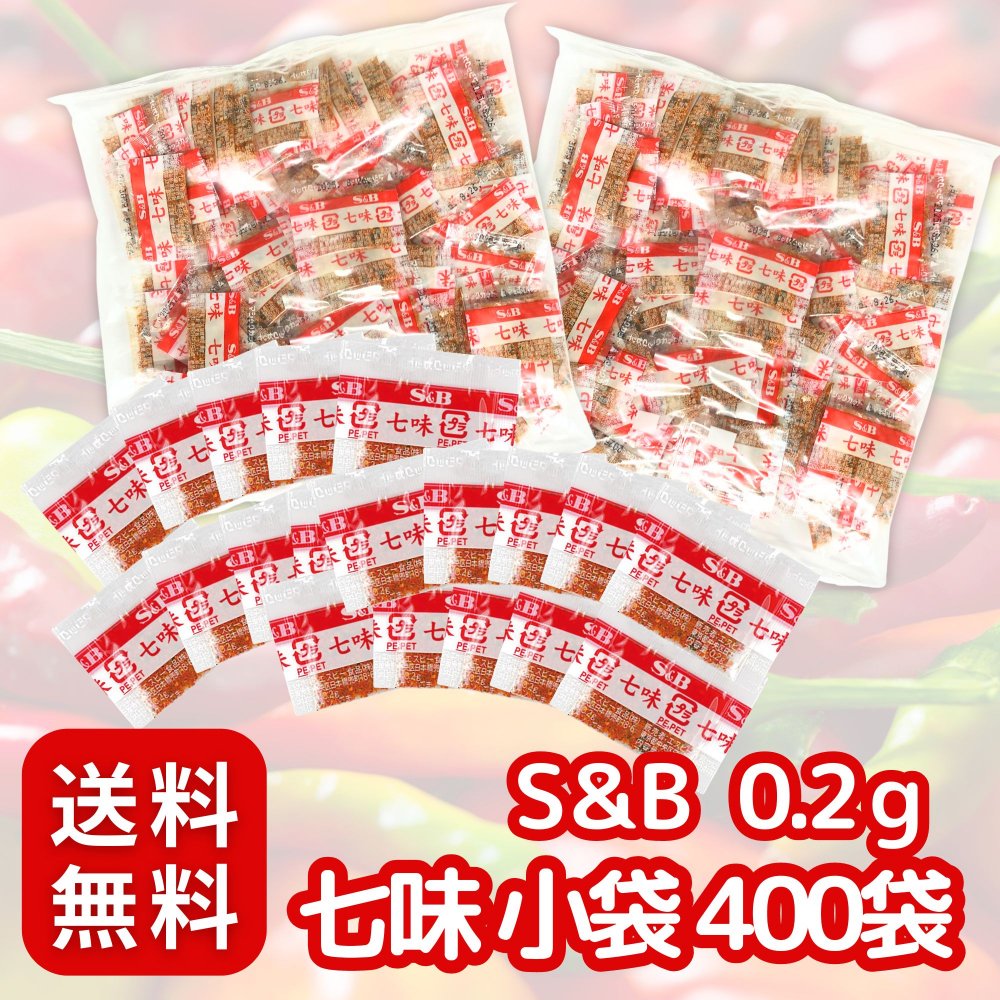 S&B 七味 小袋 0.2g 400入り 個包装 使い切りタイプ〔 小袋/携帯/持ち運び 〕大容量 便利