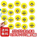 ぷかぷかまんまるミニオンズ 12種 50個 セット 景品〔 お祭り/イベント/子供会/露店/縁日 〕キャラクター 可愛い アソート