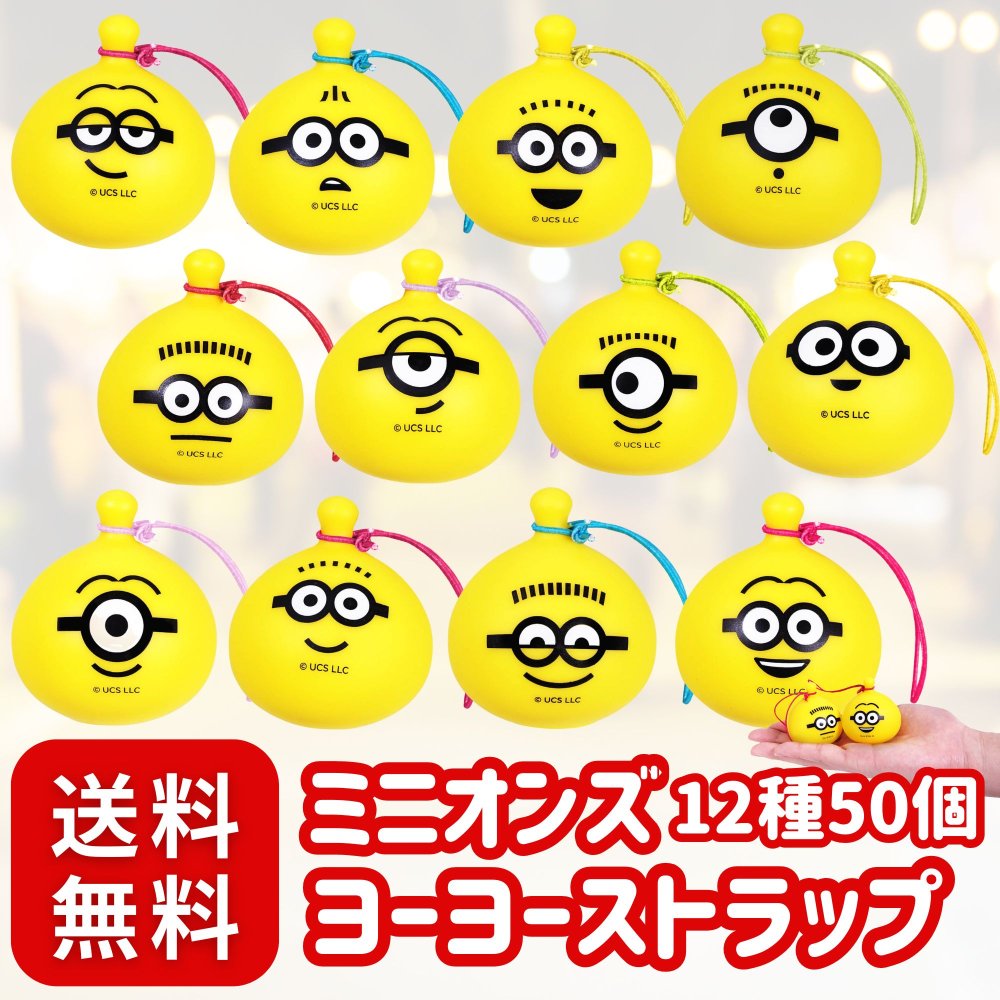 ぷかぷかミニオンズ ヨーヨーストラップ 12種 大袋50個 セット 景品〔 お祭り/イベント/子供会/露店/縁..