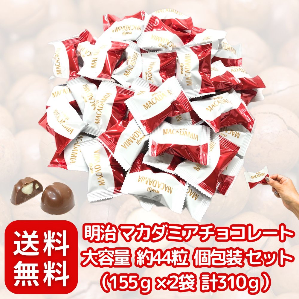 明治 マカダミアチョコレート 大容量 約44粒 個包装 セット （155g × 2袋 計310g）〔 やわらかな食感/まろやかな口どけ 〕大袋 お菓子