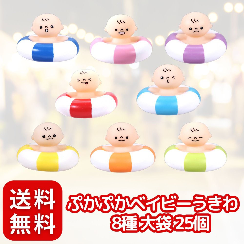 ぷかぷかベイビーうきわ 8種大袋25個 セット 景品 おもちゃ 玩具〔 お祭り / イベント / 子供会 / 露店 / 縁日 〕 [並行輸入品]