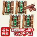 【老舗の元祖特製ふがし】鍵屋製菓 ふ菓子 12本入り × 4袋 計48本 セット 業務用 駄菓子 大容量 黒糖