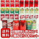 【 コカコーラ まとめ買い 】炭酸飲料 飲み比べ 缶 ジュース 350ml 6種計24本〔 コーラ/ジンジャエール/ドクターペッパー & ゼロカロリー 各種〕