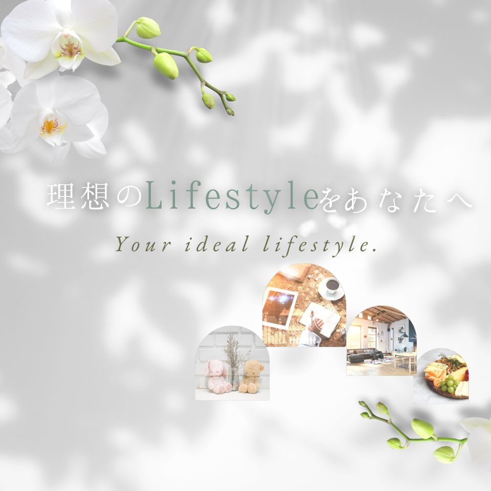 理想のLifestyleをあなたへ