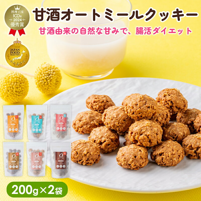 最大10％OFFクーポン AMAGURA 甘酒オートミールクッキー 2袋セット 1袋200g | 砂糖不使用 無添加 グルテンフリー グラノーラ オートミール ダイエット 置き換え 腸活 アサイーボウル シリアル 糖質オフ 麹 低糖質 送料無料 アマグラ ギフト プレゼント 夏ギフト お中元 初夏
