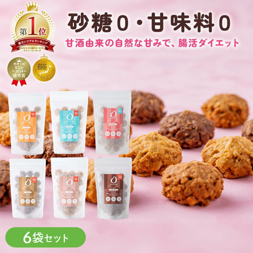 \新規限定20%OFF/AMAGURA 甘酒オートミールクッキー 6袋セット 1袋200g | 砂糖不使用 無添加 グルテンフリー グラノーラ オートミール ダ...