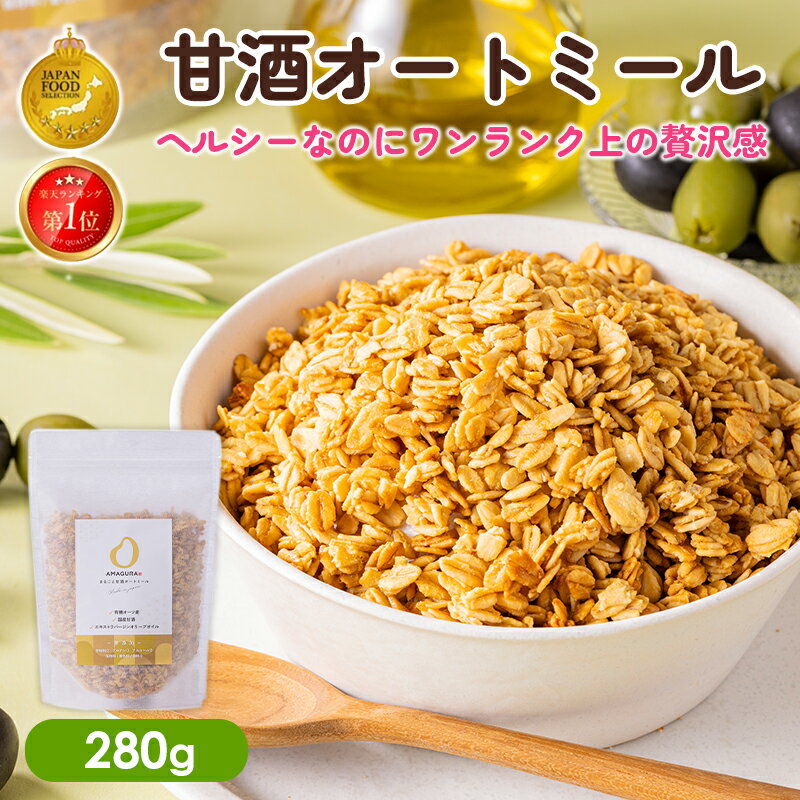 最大10％OFFクーポン AMAGURA まるごと甘酒オートミール 1袋280g×1袋 | 砂糖不使用 無添加 グルテンフリー グラノーラ オートミール ダイエット 腸活 シリアル 糖質オフ 米麹 低糖質 送料無料 アマグラ ギフト プレゼント 夏ギフト お中元 初夏