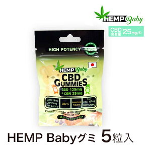 CBD グミ ぐみ HEMP Baby ヘンプベビー 5粒 CBD125mg THCフリーCBN25mg 1粒 CBD25mg CBN5mg 高濃度 CBN NEWバージョン カンナビジオール お菓子 スイーツ ストレス 入眠 快眠 Relaxsleep