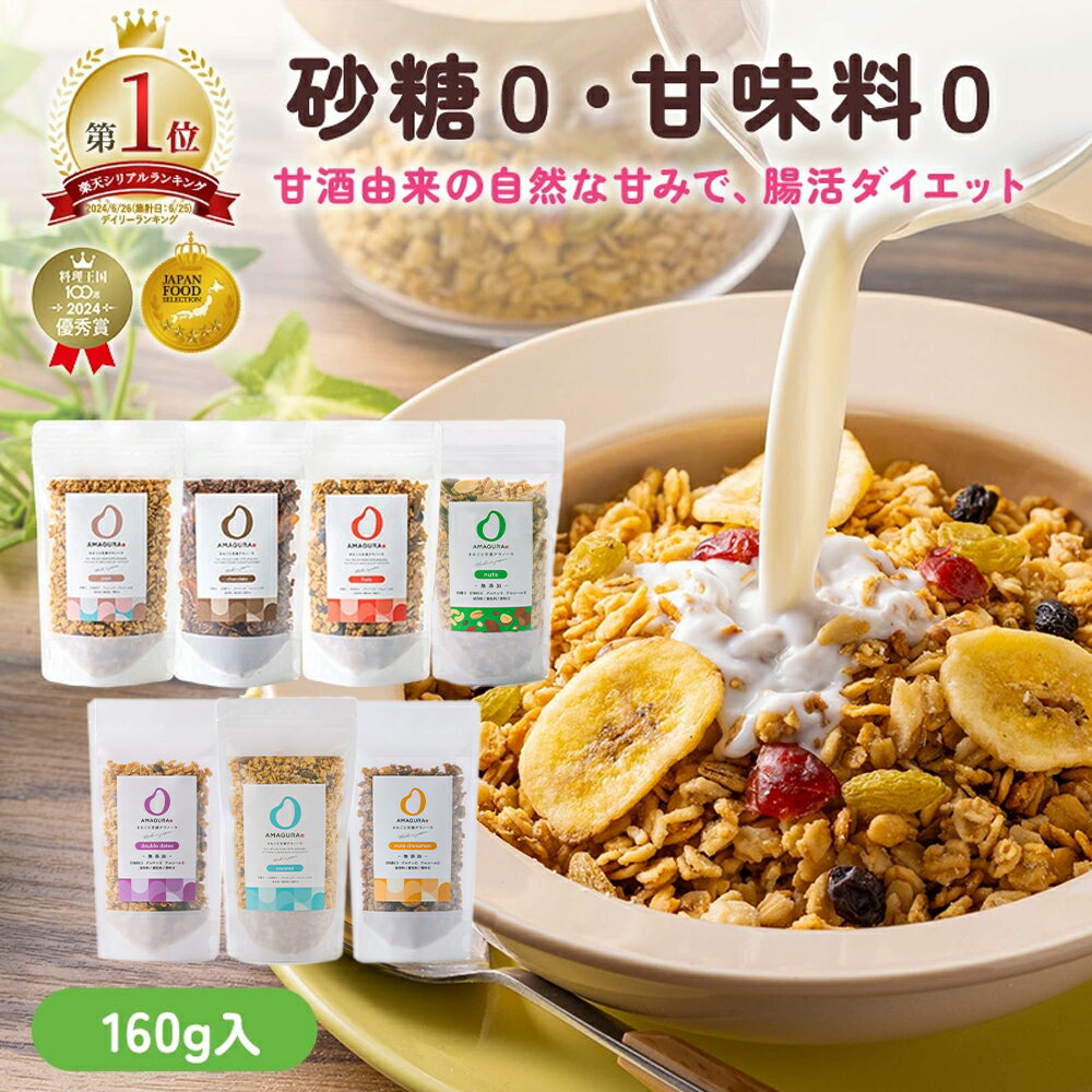 【楽天1位】 AMAGURA 甘酒グラノーラ 160g×1袋 | 砂糖不使用 無添加 グルテンフリー グラノーラ オートミール ダイエット 置き換え 腸活 アサイーボウル シリアル 糖質オフ 麹 米麹 低糖質 送料無料 アマグラ ギフト プレゼント 新生活 引っ越し