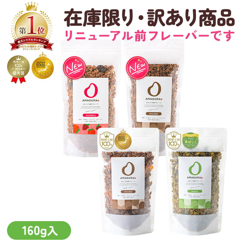 【マラソン中P5倍】甘酒グラノーラ AMAGURA リッチ 腸活 低糖質 グラノーラ 糖質オフ グルテンフリー オーガニック 無添加 砂糖不使用 置き換え ダイエット 腸活甘酒 腸活グラノーラ アマグラ オートミール ストロベリー チョコココナッツ 味のサムネイル