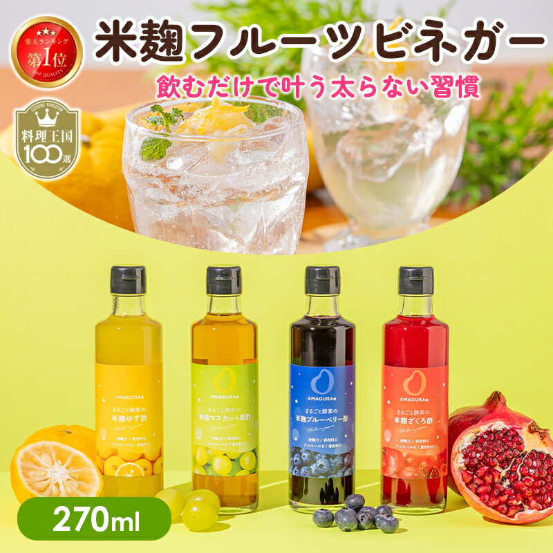 最大10％OFFクーポン まるごと酵素のフルーツビネガー ダイエット 酵素ドリンク 国産 米麹 フルーツビネガー オーガニック 有機 オリゴ糖 腸活 砂糖不使用 アマグラ AMAGURA ギフト りんご酢 ざくろ酢 ゆず酢 ブルーベリー酢 黒酢 夏ギフト お中元 初夏