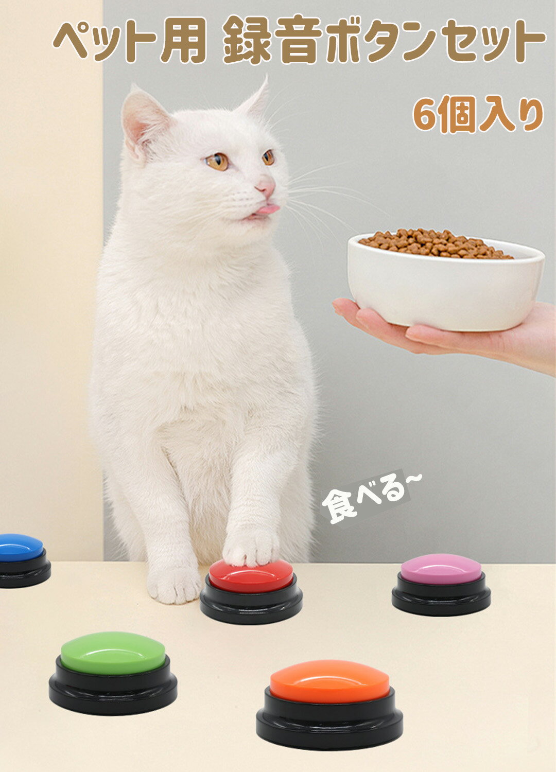 Rakuten - LIFE SPARK ペット用 録音ボタンセット 猫 犬 6個入り コミュニケーションボタン おしゃべり 30秒録音再生 訓練用 ペットトレーニング ブザー 話すボタン 会話ボタン