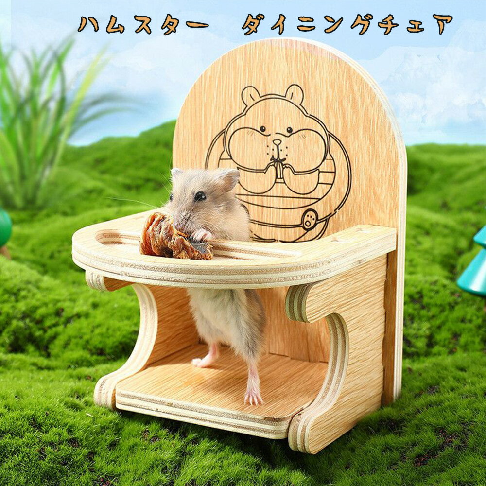 LIFE SPARK ハムスター おもちゃ ハムスターチェア ハムスター椅子 木製 ダイニングチェア 小型 ペット用 取り付け簡単 ケージ飾り