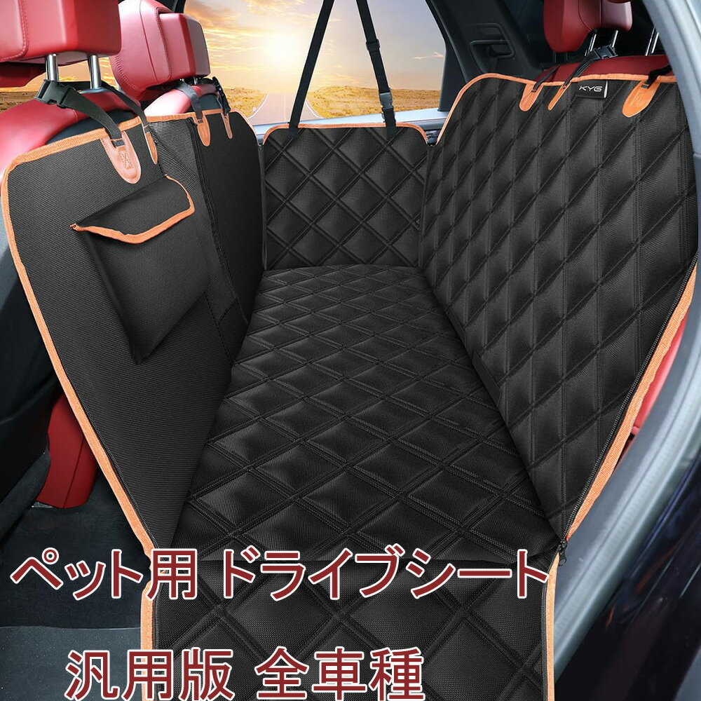 LIFE SPARK ペット用 ドライブシート 汎用版 全車種 車ペットシート 可視メッシュ窓 後部座席 飛び出し..