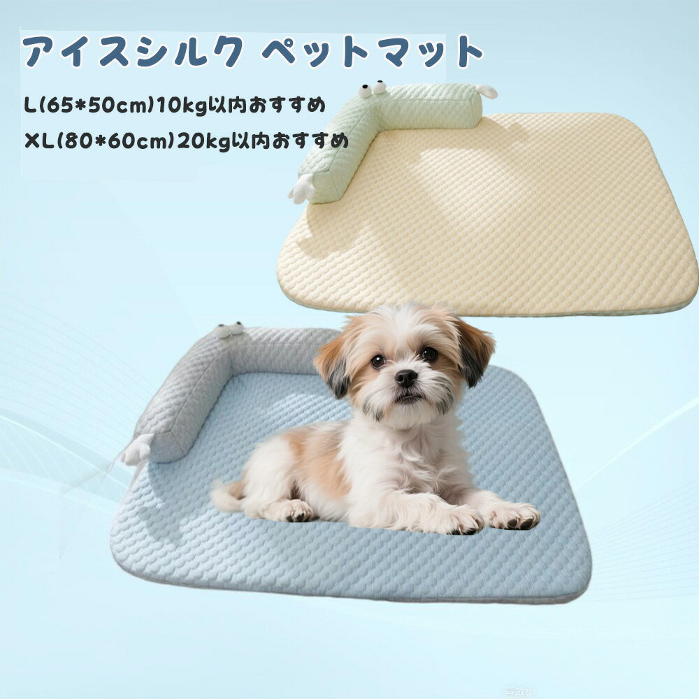 Rakuten - ペットマット 冷却マット アイスシルク 犬 猫用 洗える 滑り止め 中型・大型犬 夏用 枕付き カーシート 冷却ブランケット 冷感生地 快適 涼しい 耐摩耗性