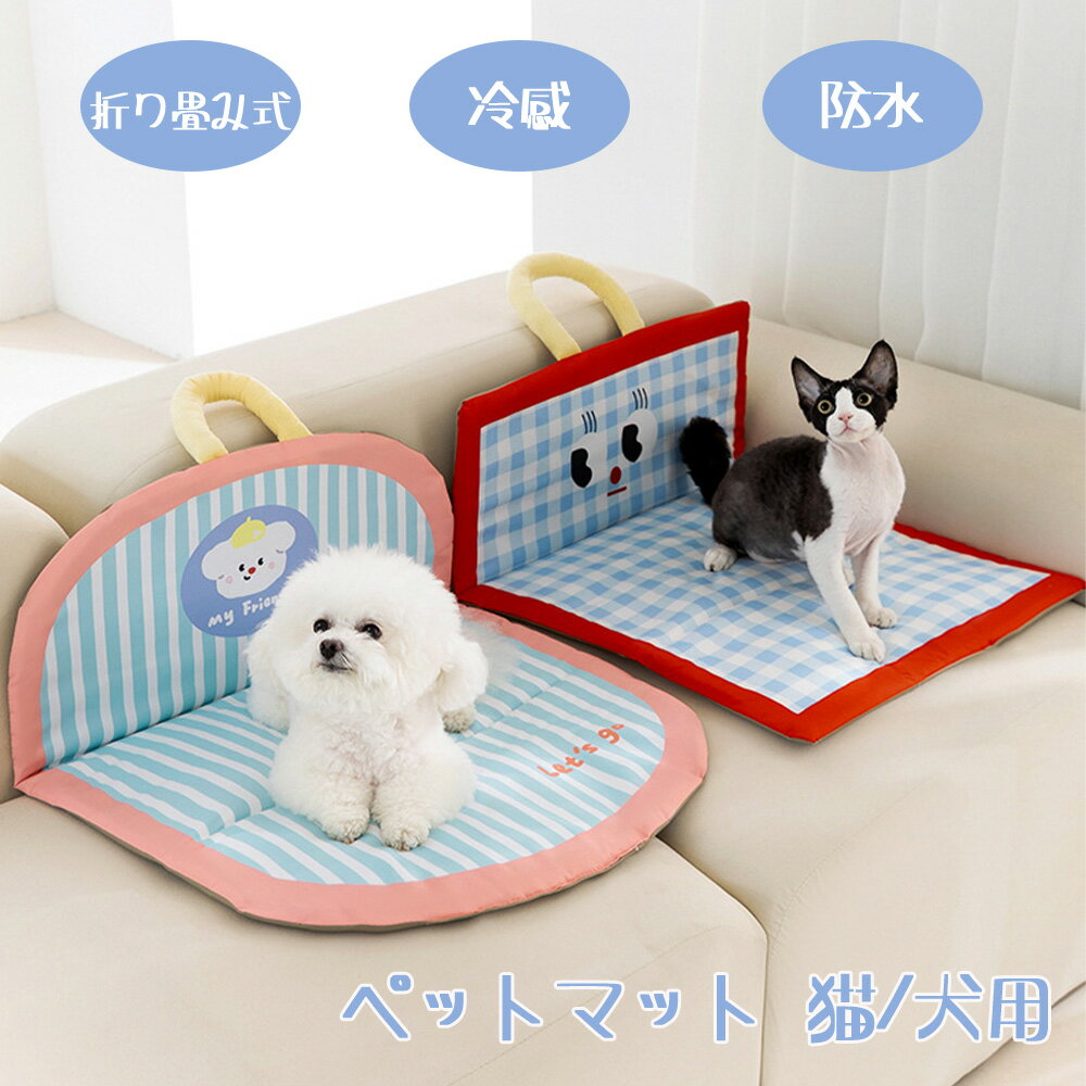 Rakuten - 冷感マット ペットマット 猫 犬 ベッド クッション 折り畳み式 洗える 防水加工 厚さ20mm 中型犬 大型犬 ポータブル 車用 室内 アウトドア 冷却マット 両面利用可能 夏 耐久性