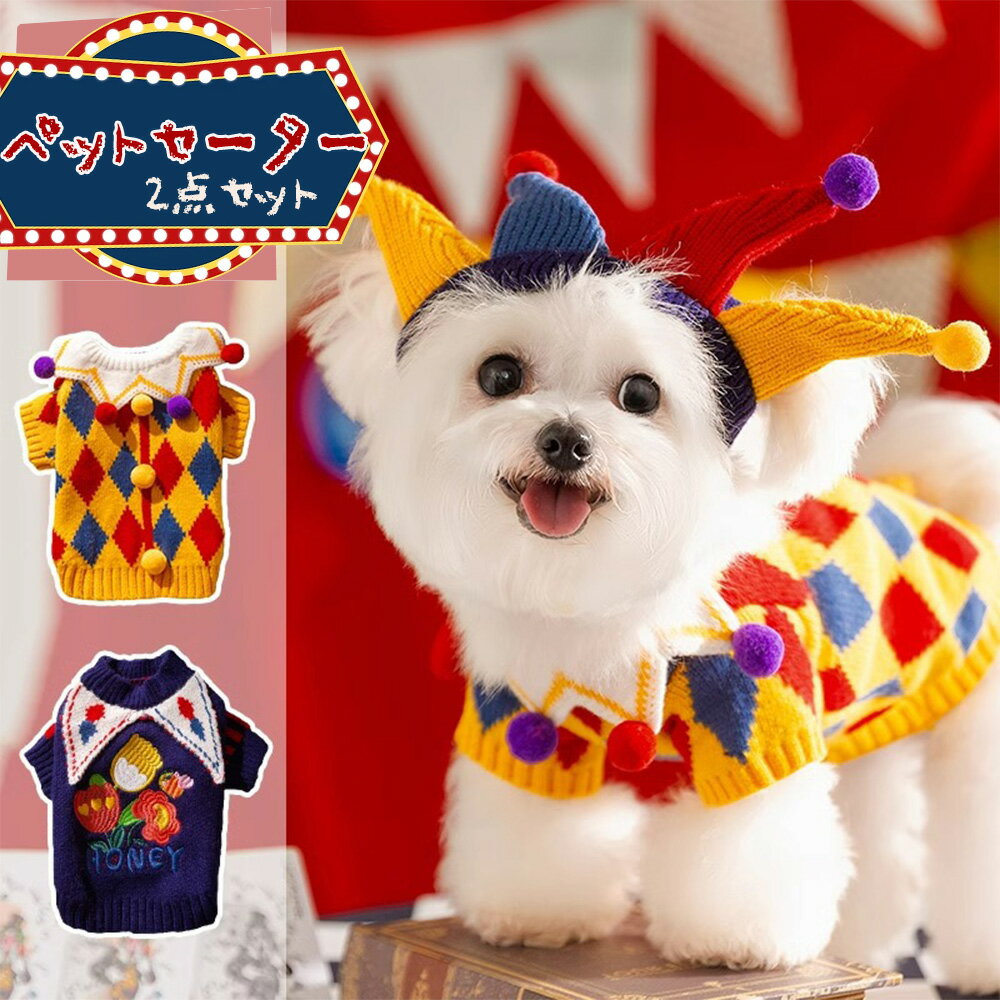 LIFE SPARK ペット服 セーター 犬服 猫 暖かい 保温服 ニット ペットウェア 防寒服 可愛い ジョーカー ハット付き 小型犬 中型犬 オシャレ 誕生日 聖夜 新年 ハロイン クリスマス 着せやすい 散歩