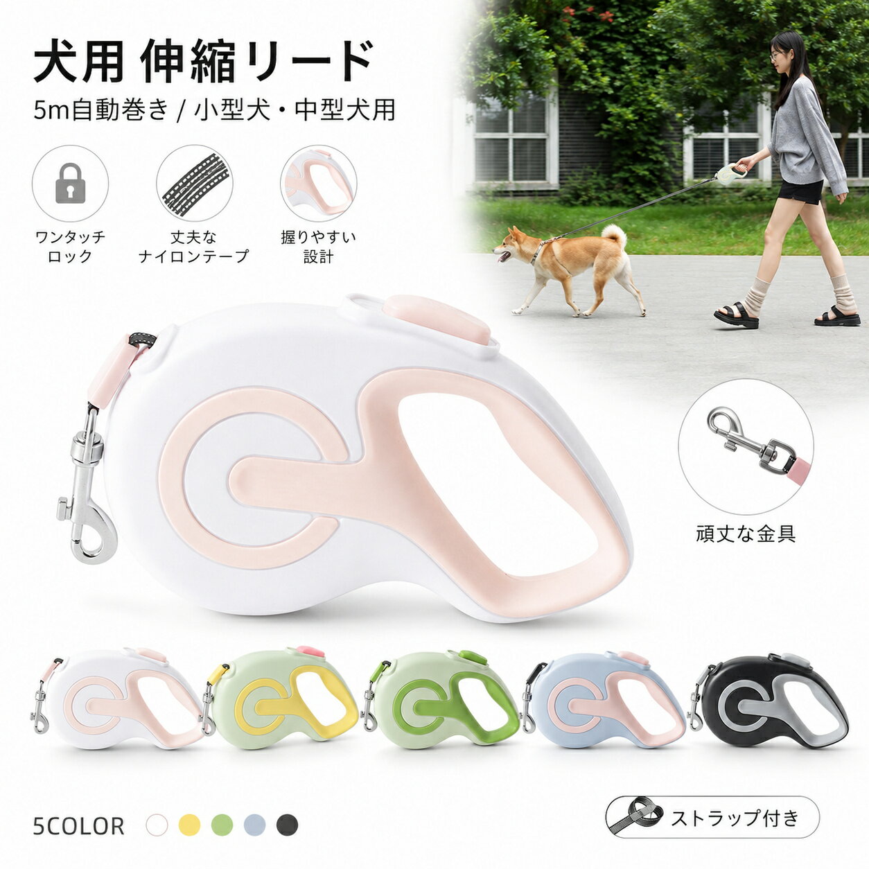 Rakuten - 犬 リード 伸縮 ロングリード 長さ5m 自動巻き ストラップ付き 脱げにくい 小中型犬用 滑り止め お出かけ アウトドア 散歩 便利