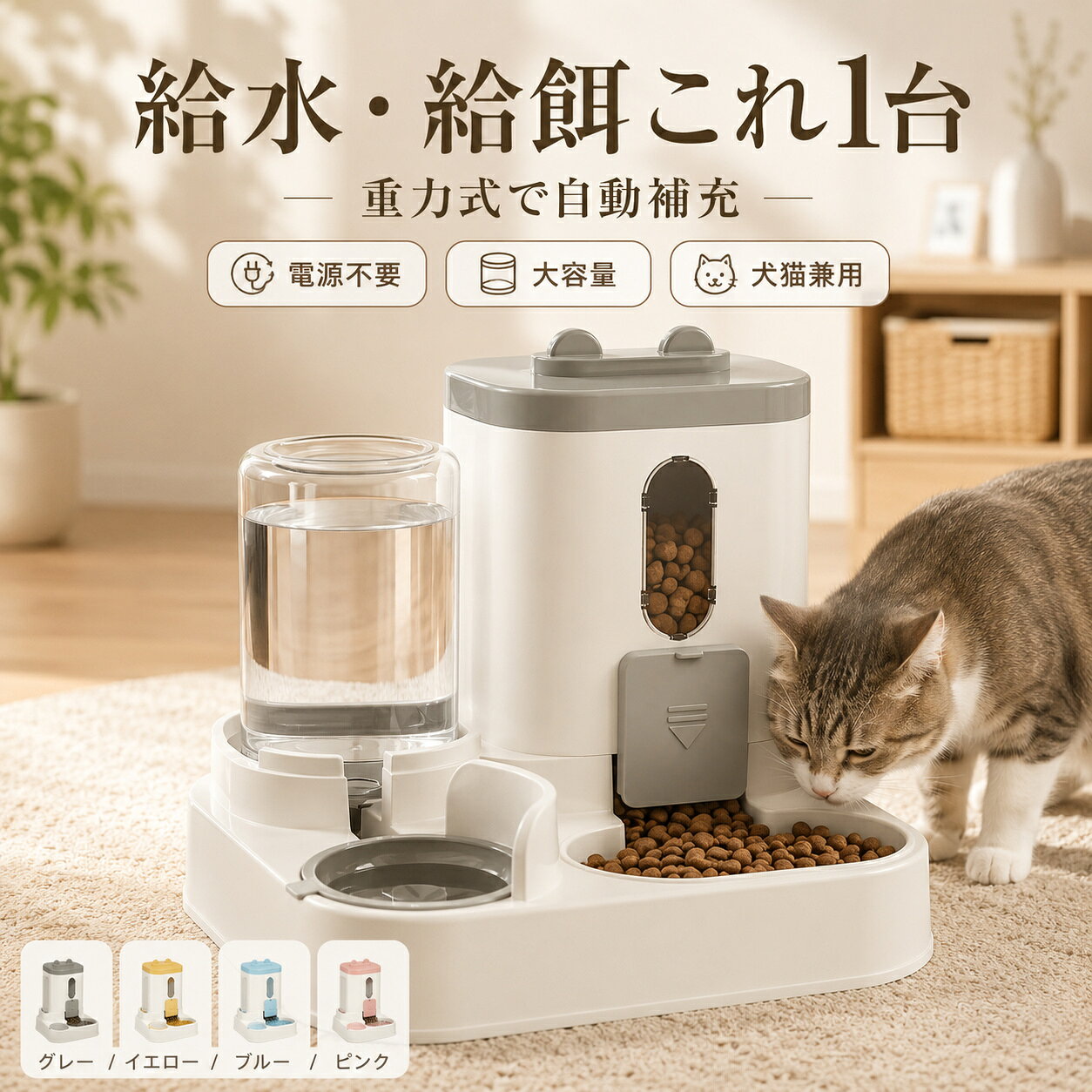 給水器 自動給餌 一体型 無電重力式 大容量 給餌器2.3L＋給水器1L 鮮度保持 操作簡単 取り外し可能 お手入れ簡単 犬猫兼用 留守番 長持ち 屋内屋外 自由設置 丸洗い