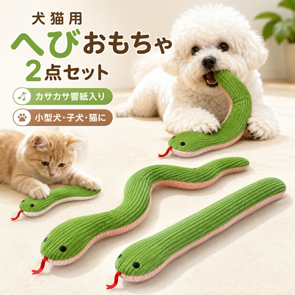 Rakuten - 犬 おもちゃ ぬいぐるみ ヘビ型 2点セット カサカサ響紙入り 引っ張り合い 振り回し遊び 小型犬 ミニ犬 子犬 猫用 おもちゃ ストレス解消 運動不足