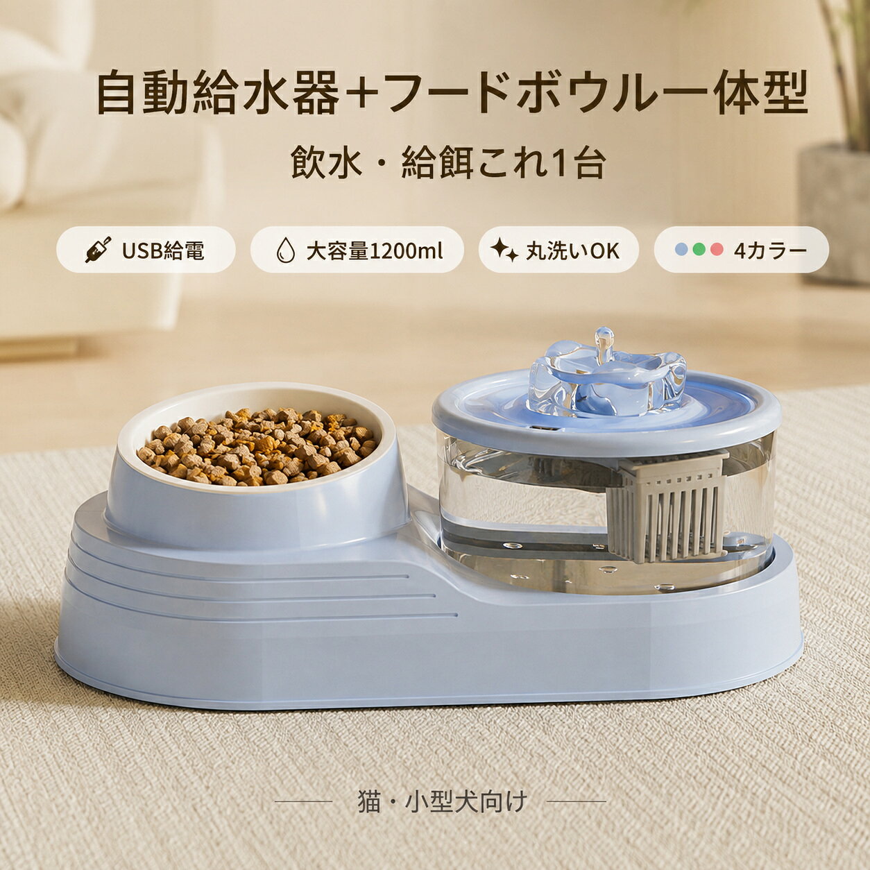 2点セット 自動給水器 USB式 猫 犬 餌皿一体 2WAY 大容量 操作簡単 お手入れ簡単 手動給餌 取り外し可能 丸洗い可能 犬猫兼用 留守番 長持ち 2点セット 自動給水器 USB式 猫 犬 餌皿一体 2WAY 大容量 操作簡単 お手入れ簡単 手動給餌 取り外し可能 丸洗い可能 犬猫兼用 留守番 長持ち 素材：PPカラー：ピンク、ベージュ、グリーン、ブルーサイズ：34*17.5*11.5CM重さ：約376gエサ皿＋循環式自動給水器一体型ペットフィーダー。ご飯と水をまとめて設置可能。猫や小型犬に適しており、お留守番時も安心です。容量 1200ml で水の継ぎ足し頻度を抑えます。蓋を開けて簡単給水。従来機種のように本体を分解する手間が不要。手早く水を補充でき、毎日のお世話の負担を軽減します。各部品をバラバラに分解可能。360 度隅々まで洗浄でき、汚れや水垢が溜まりにくく衛生的。清掃が簡単で長く清潔な状態を保てます。USB 給電式ポンプ搭載。水が静かに循環し、ペットが好む流れる水を提供。停滞した水より飲水量アップが期待できます。ケーブル長 150cm で設置場所を選びません。優しい 4 色展開。インテリアに馴染むシンプルなデザイン。丈夫な PP 素材を採用。ご家庭の室内飼いペットに最適な給餌・給水一体器具です。 5