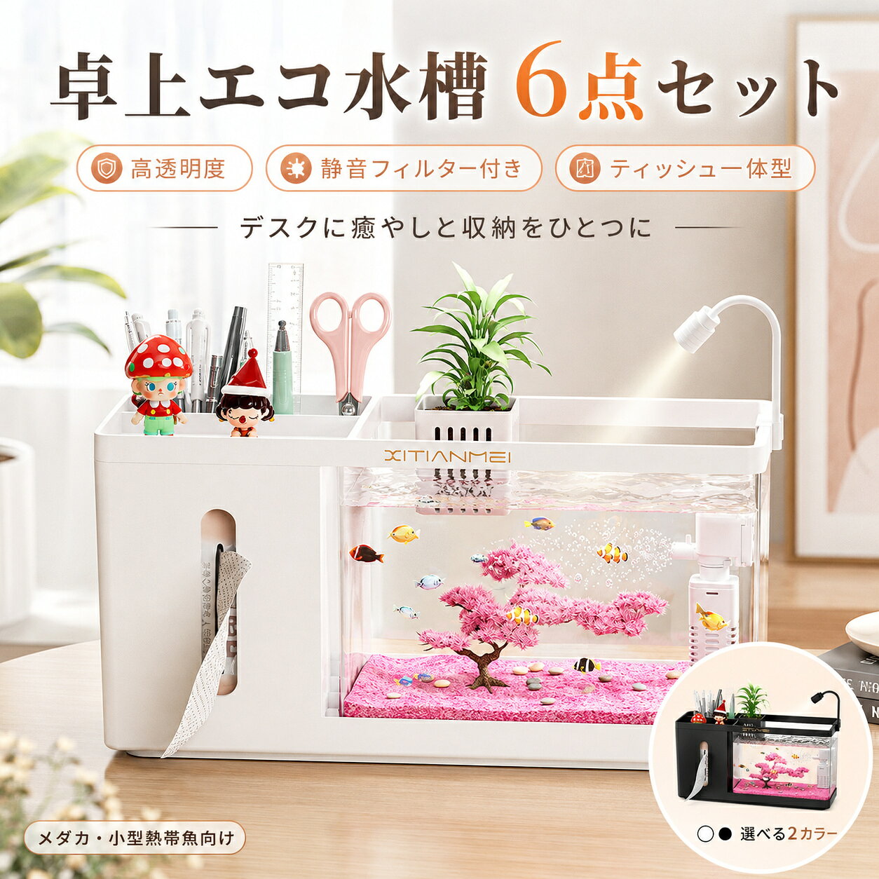卓上エコ水槽 6点セット テッシュボックス一体型 高透明度 静音フィルター付き 多機能収納一体型 メダカ・小型熱帯魚向け デスク観賞魚水槽 インテリア 卓上エコ水槽 セット テッシュボックス一体型 高透明度 静音フィルター付き 多機能収納一体型 メダカ 小型熱帯魚向け デスク観賞魚水槽 インテリア 素材：プラスチック、ASカラー：ホワイト、ブラック重さ：約1755g高品質 AS 樹脂を採用。透光率 95%、クリアな透明感で水槽内の色彩を鮮やかに再現。360° パノラマ視界で、魚たちの泳ぐ姿をあらゆる角度から楽しめます。30dB 以下の静音水中ポンプを搭載。ろ過・酸素供給・水流生成を一台で実現。生態循環を作り出し、水換えの手間を軽減します。水槽だけではなく、ペン立て・ティッシュケース・水耕栽培スペースを一体化。デスク上の雑貨をまとめて収納し、オフィス空間をすっきり整えます。水槽本体、フィルター、水かご、網、桜オブジェ、水換え器具が付属。届いたらすぐ飼育をスタート可能。金魚やメダカ、小型熱帯魚に適した卓上サイズです。ホワイト・ブラックの 2 色展開。シンプルなデザインで部屋やオフィスに自然に馴染みます。仕事の合間に泳ぐ魚を眺め、日々の疲れを癒やす小さな水景インテリア。 5