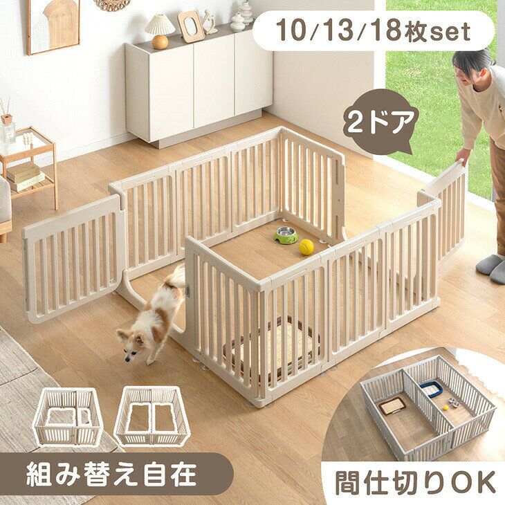 組み替え自在 ペットサークル 10枚/13枚/18枚セット 2ドア 扉 ドア付き 組み替え サークル ドッグサークル ケージ ペットケージ 犬 犬用 小型犬 中型犬 滑り止め 室内 大きい 広い ワイド 拡張 仕切り おしゃれ
