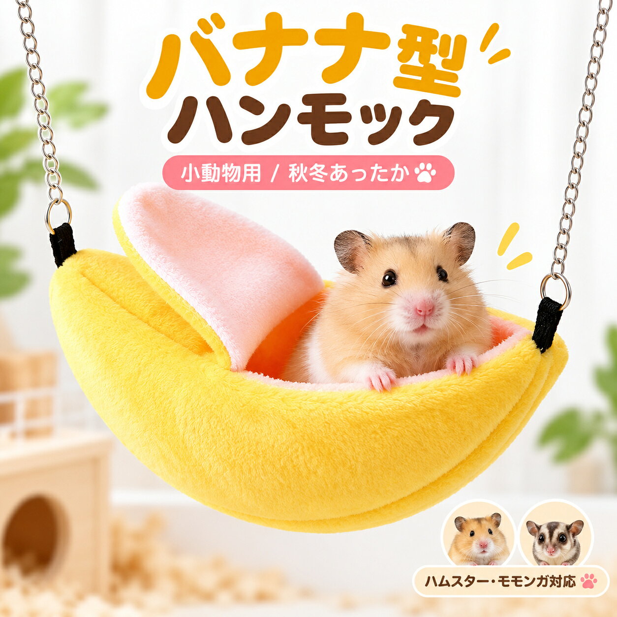 楽天市場】ココナッツ ハウス モモンガ（ハンモック｜小動物用品