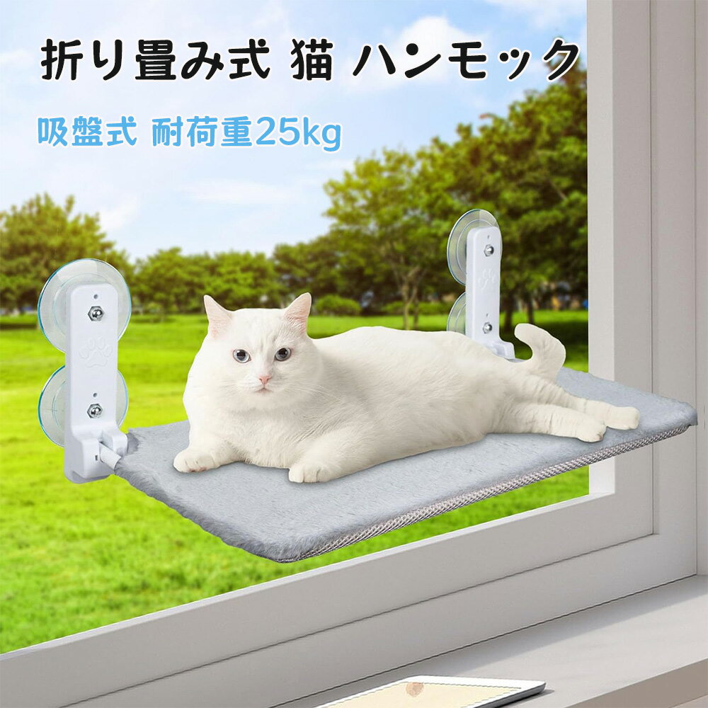 Rakuten - 【2026年革新型】猫 ハンモック 猫 窓用ハンモック 吸盤式 耐荷重25kg 折り畳み式 猫 ハンモック 窓 ベット 洗える 窓用猫ハンモック 猫窓ベッド 四季兼用