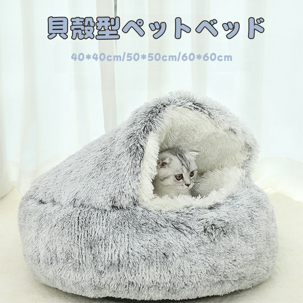 Rakuten - ペットベッド 猫 犬 春 冬 温かい 半閉鎖型 貝殻型 もふもふ 丸型 ドーナツふわふわ もこもこ ぐっすり眠る 洗える キャット 通年 猫用 小型犬用