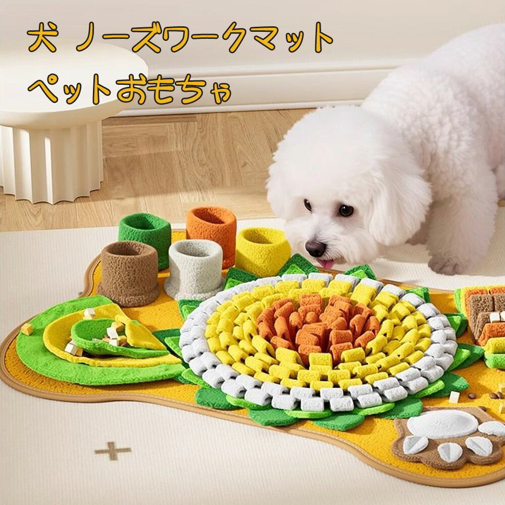 Rakuten - LIFE SPARK 犬 ノーズワークマット おもちゃ 玩具 おやつ隠しマット 早食い防止 噛むおもちゃ 猫 分離不安 ストレス解消 集中力向上 嗅覚訓練 運動不足 食いすぎる対策