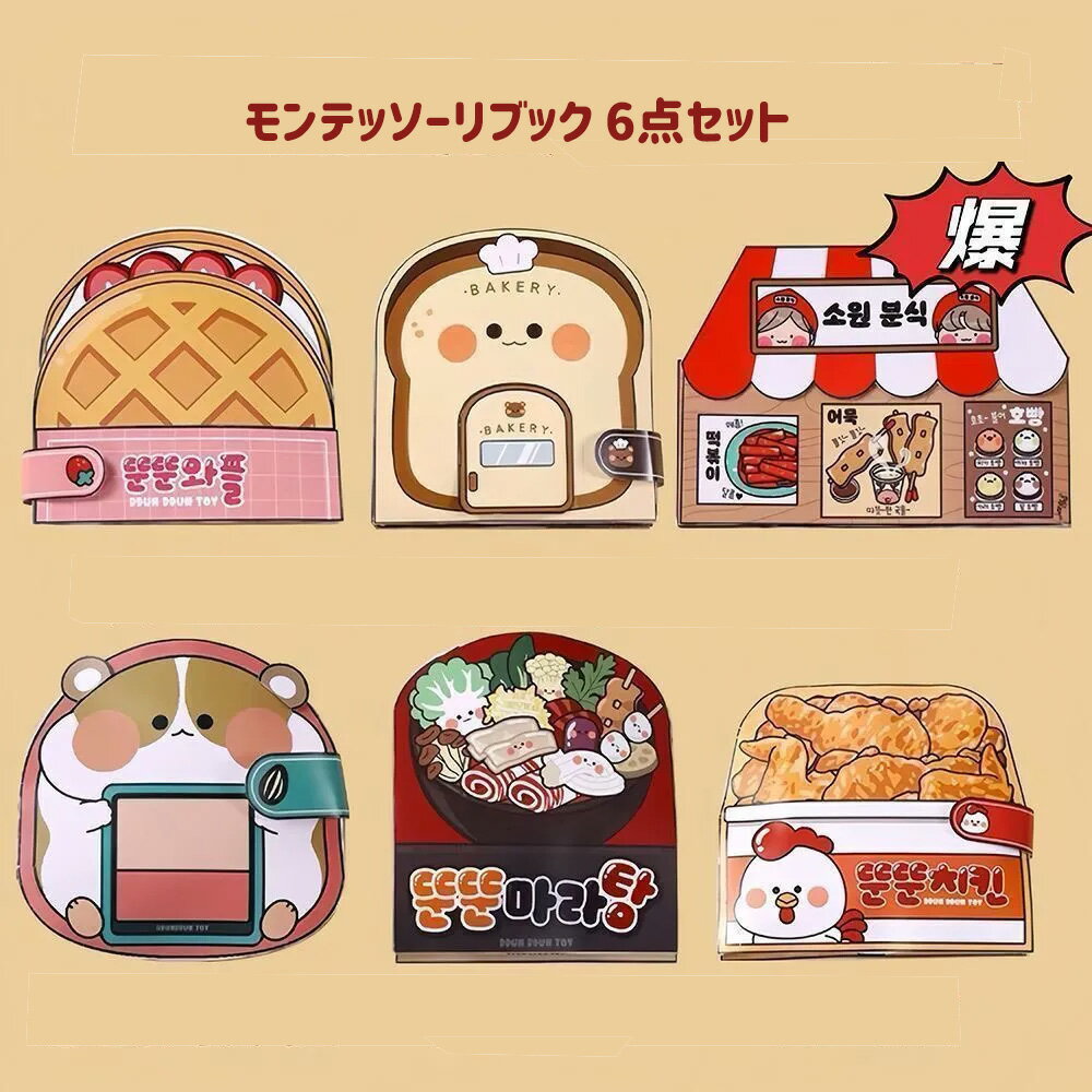 LIFE SPARK モンテッソーリブック ビジーボード インタラクティブブック ステッカー 貼る アクティビテ..