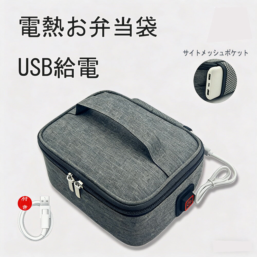 お弁当袋 電熱 保温 弁当バッグ USB給電 ヒーター内蔵 60度まで加熱 保温保冷 ランチバッグ 丸洗い・水洗い可能 大容量 2.5L 撥水加工 お弁当入れ 通勤 通学 グレー