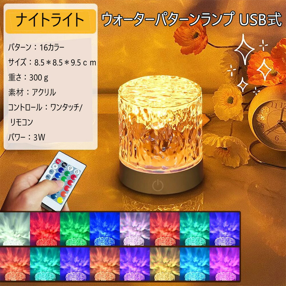 樂天商城 - LIFE SPARK テーブルライト ナイトライト ウォーターパターンランプ USB式 コンパクト 16色 操作簡単 タッチ リモコン付き LEDライト インテリア 装飾 雰囲気